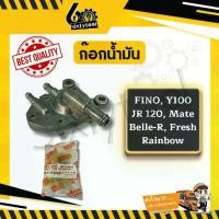 ราคา ก๊อกน้ำมัน Fino, Y100,JR120, Mate, Belle-R, Fresh, Rainbow คุณภาพสูง วาล์วน้ำมัน รถมอเตอร์ไซค์ อะไหล่มอเตอร์ไซค์ (1731040693544585430)