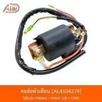 ราคา [BJNxAlaiD] AL4104274 คอล์ยหัวเทียน - HONDA DREAM / HONDA WAVE 100 / HONDA C900 อะไหล่มอเตอร์ไซค์ Motorcycle อุด ปลาย แฮน คามู อิ ฉีด เบาะ ที่ จับ มือ ถือ มอเตอร์ไซค์ wave 110i แต่ง (17311148031194262