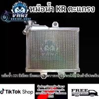 ราคา หม้อน้ำ KR มิเนียม มีตะแกรง หม้อน้ำ kawasaki kr เคอา ระบายความร้อนได้ดี มอเตอร์ไซค์ อะไหล่มอเตอร์ไซค์ ของแต่งมอเตอร์ไซค์ motorclycle (1731688448928614833)