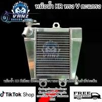 ราคา หม้อน้ำ KR V มิเนียม มีตะแกรง หม้อน้ำ kawasaki kr เคอา ระบายความร้อนได้ดี มอเตอร์ไซค์ อะไหล่มอเตอร์ไซค์ ของแต่งมอเตอร์ไซค์ motorclycle Motorcycle (1731604336669854129)