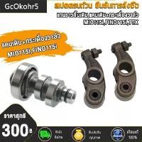 ราคา แกนราวลิ้น แคม MIO115i,FINO115I,TTX แกนราวลิ้นเดิมติดรถ แคมติดรถ MIO115i พร้อมลูกปืน อะไหล่มอเตอร์ไซค์ มีโอ115i ฟีโน่115i ทีทีเอ็กซ์ ชิ้นส่วนอะไหล่มอไซค์ เกรด AAA (1730519130922190957)