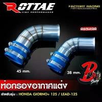 ราคา ท่อกรองอากาศแต่ง สำหรับรถ : GIORNO+ 125 / LEAD-125 #อะไหล่แต่ง #อะไหล่มอเตอร์ไซค์ #Moritech #Rottae (1731593952019121932)