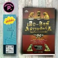 ราคา Certified productsหนังสือ ราคา 150 บาท เสือ-สิงห์ สรรพสัตว์ในเครื่องรางของขลัง : ศาสนา ศาสนาพุทธ เครื่องรางของขลัง ศรัทธาความเชื่อ (1732163082810001654)