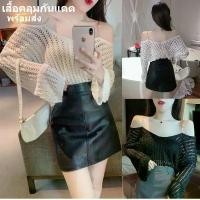 ราคา เสื้อคลุมกันแดดสั้นคอตัดโชว์บ่า ถักลายโครเชต์บางเซ็กซี่ ใส่หลวมสไตล์เกาหลี แฟชั่นสวยๆ เสื้อผู้หญิง สินค้าแนะนำ (1731757032787051910)