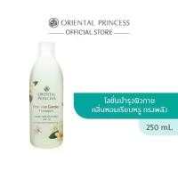 ราคา Oriental Princess ครีมทาผิว น้ำหอม Princess Garden Frangipani Body Moisturiser SPF10 250 ml (1731752128964363901)