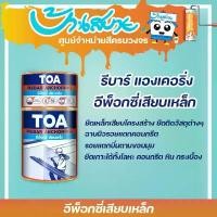 ราคา TOA อีพ็อกซี่เสียบเหล็ก รีบาร์ แองเคอริ่ง ขนาด 2 Kg. อีพ็อกซี่เสียบเหล็ก ชนิด 2 ส่วนผสม ใช้สำหรับยึดเหล็กเสียบโครงสร้าง ขายดี (1731642794838165502)