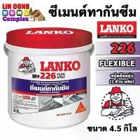 ราคา ขายร้อน LANKO 226 ซีเมนต์ทากันซึม ชนิดยืดหยุ่น เฟล็กซ์ 2 ส่วนผสม 4.5 KG (1731665001077703970)