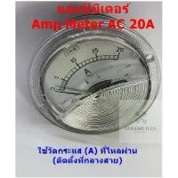 ราคา แอมป์มิเตอร์ Amp Meter AC 20A แบบเข็ม ใช้กับไฟบ้าน (ขนาดด้านหน้า 2.5นิ้ว ขนาดด้านหลัง 2นิ้ว) - ตัววัดกระแสไฟ อุปกรณ์ไฟฟ้า เช่น ตู้ชาร์จ ตู้เชื่อม (1729742569624275665)