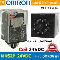 ราคา OMR-MKS2P-24VDC รีเล์ย์ Omron MKS2P24V DC รีเลย์ 8ขา Coil Voltage 24VDC 10A 250VAC Relay 2NO 2NC 8P Omron รีเล ออมรอน omron ติดตั้งแบบยึดรางปีกนก อุปกรณ์ไฟฟ้า Armature Relay สวิทไฟฟ้า (172961374925858