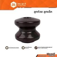 ราคา อุปกรณ์ไฟฟ้า ลูกถ้วย ลูกแร็ค |EA| (1729790746579471267)