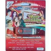 ราคา ลูกทุ่งเสียงอีสาน รวม 100 บทเพลงประทับใจ เพลงUSB MP3 แฟลชไดร์ฟเพลง USBเพลง 720143 Rose คําแนะนําผลิตภัณฑ์ใหม่ของเดือนนี้ (1731621952734070373)