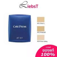 ราคา (ตลับน้ำเงิน ) แป้ง แป้งพัฟ Cute press Jet set oil control foundation powder spf20 (1731363829736638268)