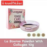 ราคา COD La Bourse Powder With Collagen 10g. แป้ง ลาบูสส์ คอลลาเจน 10กรัม (1731407274292184968)