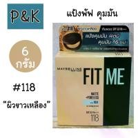 ราคา Maybelline (#118) แป้ง พัฟ เมย์เบลลีน ฟิต มี แมท พอร์เลส คุมมัน 12 ชม. 6 กรัม สี 118 ผิวขาวเหลือง - [2510061] (1731533029287626529)