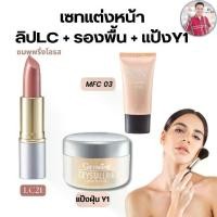 ราคา เซตแต่งหน้ากิฟฟารีน ลิป LC 21 + ครีมรองพื้น คริสตัลลีน + แป้ง Y1 (1731343961349522446)