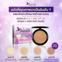 ราคา ￼แป้งพัฟ บาบาร่า Babalah UV 2 Way SPF 20 สูตร 1 บาบาร่ายูวีทูเวย์ แป้ง หน้าเนียน (1731453737155660369)