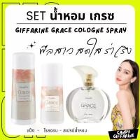 ราคา [พร้อมส่ง] ( ส่งฟรี ) น้ำหอม กิฟฟารีน เกรซ ชุดน้ำหอม แป้ง โคโลญจ์ โรลออน ระงับกลิ่นกาย Grace Cologne Spray sale GIFFARINE กลิ่นผู้หญิง หอมนาน หอมทน (1731249865334621570)