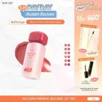 ราคา 4U2 GIRLFRIENDS'' MOUSSE LIP TINT - ทินท์มูส ลิปสติกเนื้อมูส ลิปสติก 4U2 ลิปติดทน ลิป4U2 lip4u2 (1731555935314151317)