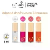 ราคา CHER Glow Nourishing Lip Oil เฌอ โกลว์ นอริชชิ่ง ลิป ออยล์ช่วยให้ริมฝีปากฉ่ำ และอวบอิ่มเพิ่มความเงางาม (1731597250300118753)