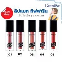 ราคา ลิป ลิปสติก กิฟฟารีน ลิปแมท ลิปกิฟฟารีน อินโนเวีย รูจ เวลเวท Giffarine Innovia Rouge Velvet Gen สีสดชัด ติดทน สดชัด (1729759230140844218)