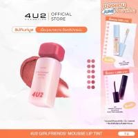 ราคา ลิปทินมูส 4U2 GIRLFRIENDS' MOUSSE LIP TINT - ทินท์มูส ลิปสติกเนื้อมูส ลิปสติก 4U2 ลิปติดทน ลิป4U2 lip4u2 (1731942734283049071)