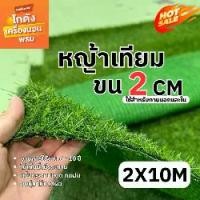 ราคา หญ้าเทียมสูง2cm ขนาด2x10เมตร หญ้าเทียมปูพื้น อุปกรณ์ตกแต่งสวน หญ้าปูสนาม ตกแต่ง จัดสวน พร้อมส่ง (1731742372224272653)