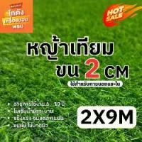 ราคา หญ้าเทียมสูง2cm ขนาด2x9เมตร หญ้าเทียมปูพื้น อุปกรณ์ตกแต่งสวน หญ้าปูสนาม ตกแต่ง จัดสวน พร้อมส่ง (1731794173036431629)