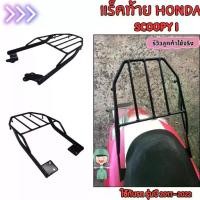 ราคา อุปกรณ์แต่งรถมอเตอร์ไซค์ ตะแกรงหลัง แร็คท้าย Honda Scoopy i/Wave 110i LED ติดตั้งง่ายไม่ต้องดัดแปลง งานเหล็กคุณภาพสูง Motorcycle (1731603924955072555)