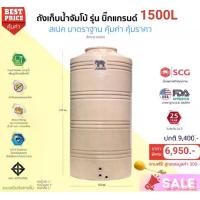 ราคา Jumbo ถังเก็บน้ำ รุ่นแกรนด์เอลิเซอร์ 1500L สีทราย พร้อมลูกลอย วัสดุElixirจากSCG คุณภาพสูง รับประกันศูนย์ ถูกกว่าห้าง ปลอดภัย Food Grade (1730209385905294275)