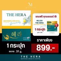 ราคา MELEEN THE HERA WHITENING CREAM EX GINSENG ครีมบำรุงผิวหน้า ลดเลือนริ้วรอย ฝ้า กระ ฟื้นบำรุงผิวเรียบเนียน กระจ่างใส ขนาด 35 g. ราคาเพียง 899.- (1731190724265281360)