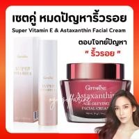 ราคา ( ส่งฟรี ) ครีมบำรุงผิวหน้า ซุปเปอร์ วิตามิน อี และครีมสาหร่ายแดง กิฟฟารีน Super Vitamin E Astaxanthin (1729648441372740051)