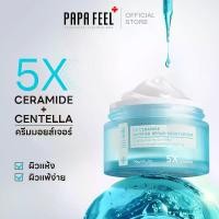 ราคา ครีมบำรุงผิวหน้า, PAPA FEEL, เซราไมด์ 5X CERAMIDE BARRIER, 30g (1731769725719840093)