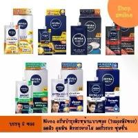 ราคา (อยู่ระหว่างเปลี่ยนแพ็กเก็จใหม่) นีเวีย นีเวียเมน ครีมซอง ครีมบำรุงผิวหน้า สำหรับผู้ชาย ขนาด 7-8 ml.(1กล่องบรรจุ6ซอง) (1730770364149172754)