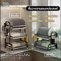 ราคา ชั้นวางจานสแตนเลส ตะแกรงคว่ำจาน ที่วางจาน เครื่องครัว ชั้นวางของในครัว 2/3ชั้น พร้อมถาดรองน้ำ (1731967006316988579)