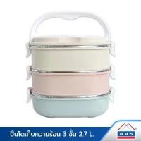 ราคา สินค้าขายดี RRS ปิ่นโต ปิ่นโตเก็บความร้อน สีพลาสเทล 3ชั้น 2.7 L - คุณภาพที่แตกต่าง - เครื่องครัว (1731206258990155395)