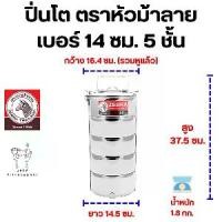 ราคา ZEBRA ปิ่นโต ตราหัวม้าลาย เบอร์ 14 ซม. 5 ชั้น ปิ่นโตสแตนเลสสตีล ปิ่นโตราคาถูก เครื่องครัว กล่องข้าว กล่องอาหารกลางวัน ป้องกันการลวก ความร้อน มีด้ามจับ รวมฝาปิด หม้อลวก หม้อ ปิดผน (1730607407357135652)