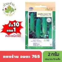 ราคา เจียไต๋ (ซื้อ10แถม1) เมล็ดพันธุ์ แตงร้านอมตะ 765 ขนาด2กรัม ประมาณ70เมล็ด Cucumber แตงร้าน เมล็ดพันธุ์พืช เมล็ดผัก ปลูกผักสวนครัว (1730125659456636937)