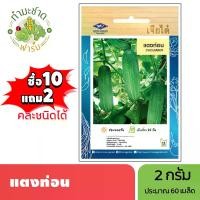 ราคา เจียไต๋ (ซื้อ10แถม2) เมล็ดพันธุ์ แตงท่อน ขนาด2กรัม ประมาณ60เมล็ด Cucumber แตงกวา เมล็ดพันธุ์พืช เมล็ดผัก ปลูกผักสวนครัว (1729637955260286985)