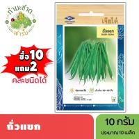 ราคา เจียไต๋ (ซื้อ10แถม2) เมล็ดพันธุ์ ถั่วแขก ขนาด10กรัม ประมาณ10เมล็ด Bush Bean ถั่ว เมล็ดพันธุ์พืช เมล็ดผัก ปลูกผักสวนครัว (1729636583240796169)