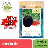 ราคา เจียไต๋ (ซื้อ10แถม2) เมล็ดพันธุ์ แตงโมดำ ขนาด2กรัม ประมาณ45เมล็ด Watermelon แตงโม เมล็ดพันธุ์พืช เมล็ดผัก ปลูกผักสวนครัว (1729637968071329801)