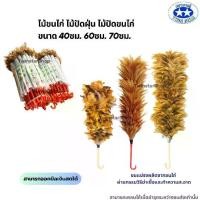 ราคา [COD] ไม้ขนไก่ ไม้ปัดขนไก่ ไม้ปัดขนไก่ขนธรรมชาติ ไม้ปัดฝุ่น อุปกรณ์ทำความสะอาด Feather duster (1732171599966537759)
