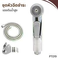 ราคา หัวชำระ ชุดสายฉีดชำระ อุปกรณ์ในห้องน้ำ ชุดสายฉีดชำระ หัวชำระ หัวฉีดชำระ (1730762686752918231)