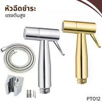 ราคา หัวฉีดชำระ ABS ชุบโครเมี่ยม ที่ฉีดก้น สายฉีดชำระ อุปกรณ์ในห้องน้ำ (1730254981046176471)