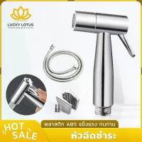 ราคา LUCKY LOTUS หัวฉีดชำระ ที่ฉีดก้น พร้อมสายและขอแขวน ชุดสายฉีดชำระพลาสติก ABS แข็งแรง ทนทาน อุปกรณ์ในห้องน้ำ (1731487261955032569)