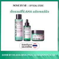 ราคา SOME BY MI AHA-BHA-PHA Clear Skin Hero Set โทนเนอร์ 30 Days Miracle Toner 150ml, เซรั่ม 30 Days Miracle Serum 50ml และ ครีม 30 Days Miracle Cream 60g สำหรับผิว สุขภาพดี (1731313268135790270)