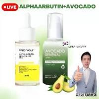 ราคา PRO YOU - เซ็ทคู่ เซรั่มนำเข้าจากเกาหลี Professional Avocado Renewal Serum +อัลฟ่า อาร์บูติน - Calming Treatment Line สำหรับทุกสภาพผิว 1 ขวด ปริมาณ 30 มล. ใช้ได้ประมาณ 30 ถึง 60 ครั้ง (173144668160934