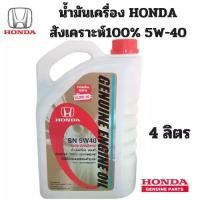 ราคา HONDA น้ำมันเครื่อง ฮอนด้า 5W-40 สังเคราะห์แท้ + กรองน้ำมันเครื่อง + แหวน API SN 5W40 ขนาดบรรจุ 4 ลิตร (1730912607663262181)