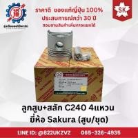 ราคา ลูกสูบ รถยนต์ อีซูซุ ISUZUD-MAX ดีแม็กซ์ C240 4แหวน D-MAX ขายแยกสูบและชุด Sakura แท้จากญี่ปุ่น (1731365618799052799)