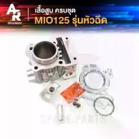 ราคา ชุดเสื้อสูบ (ครบชุด) MIO125I รุ่นหัวฉีด เสื้อสูบ มีโอ 125 ไอ mio 125i ครบชุด พร้อม ลูกสูบ แหวน ปะเก็น (1729582863639088014)