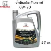 ราคา HONDA น้ำมันเครื่อง ฮอนด้า 0W-20 น้ำมันใหม่ผลิตปี 2024 สังเคราะห์แท้ + กรองน้ำมันเครื่อง + แหวน API SN 0W20 ขนาดบรรจุ 4 ลิตร (1730004094642325989)